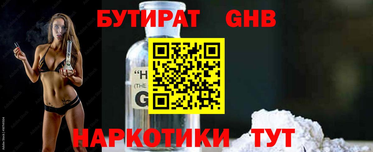Бутират GHB Железноводск