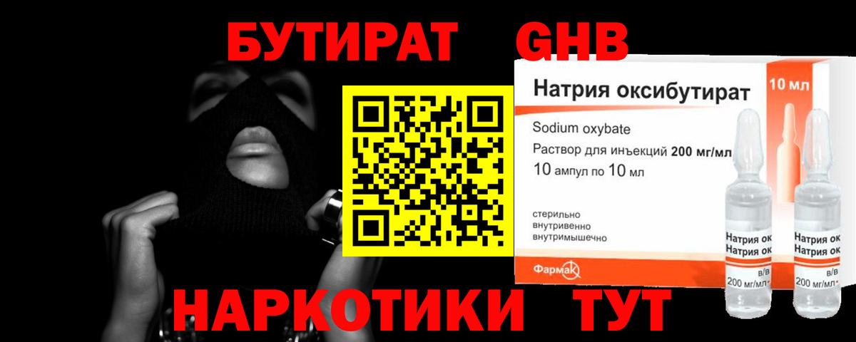 Бутират оксибутират  Вход с VPN  Железноводск 