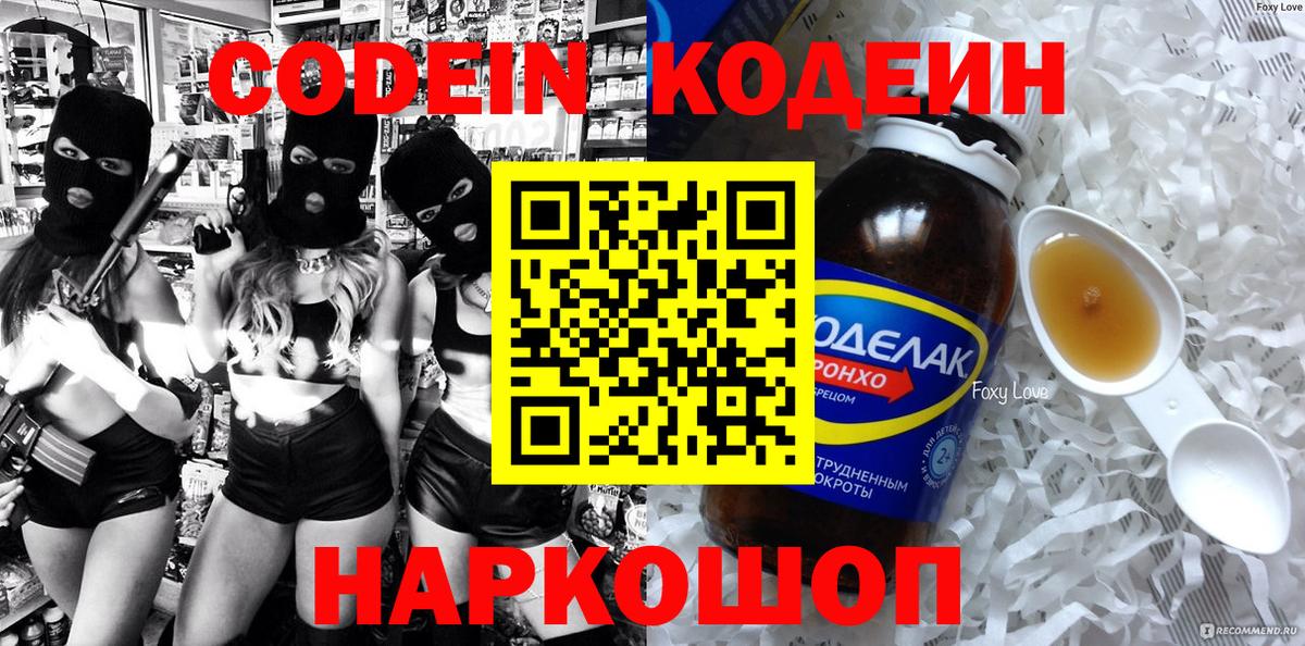 Кодеин напиток Lean (лин)  Вход с VPN  Железноводск  Кодеиновый сироп Lean напиток Lean (лин) 