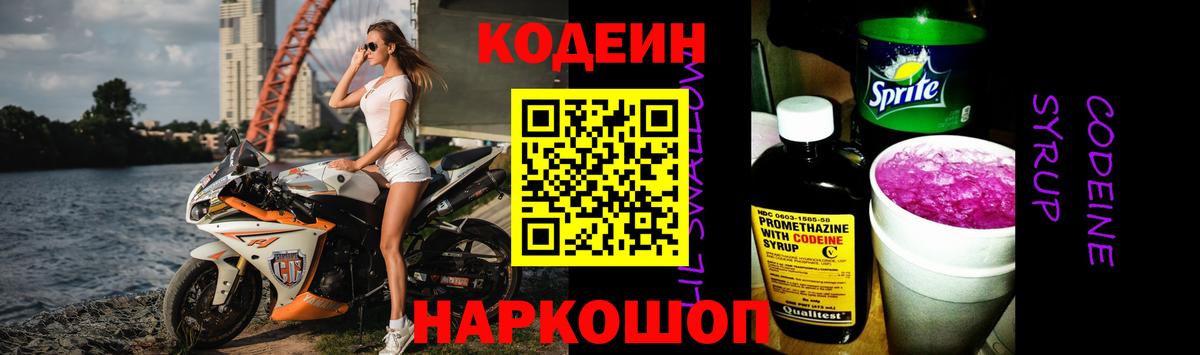Codein напиток Lean (лин) Железноводск